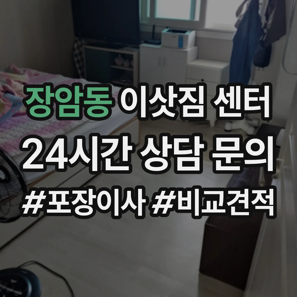 장암동 이삿짐 센터