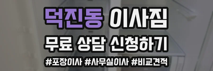 덕진동 이사짐