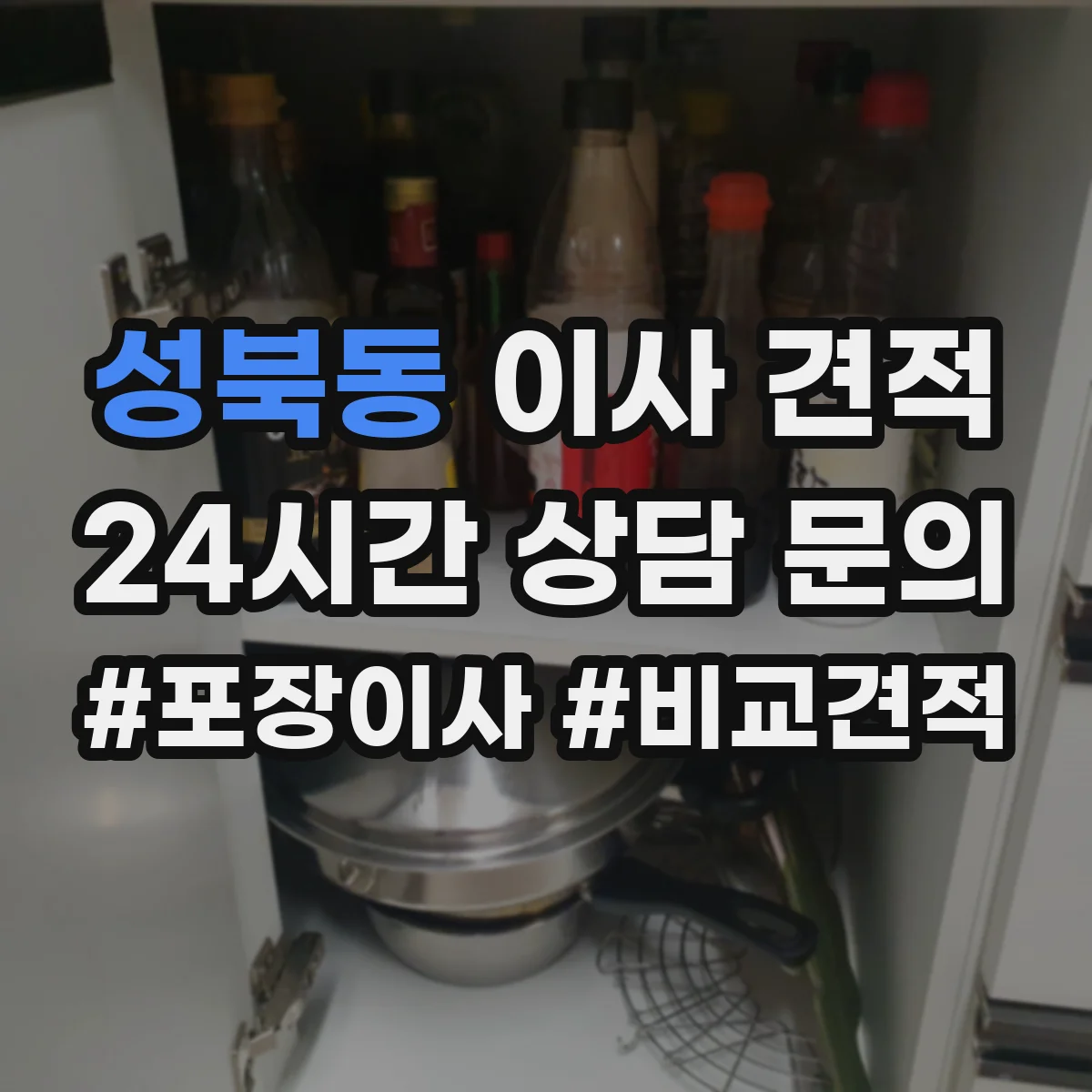 성북동 이사 견적