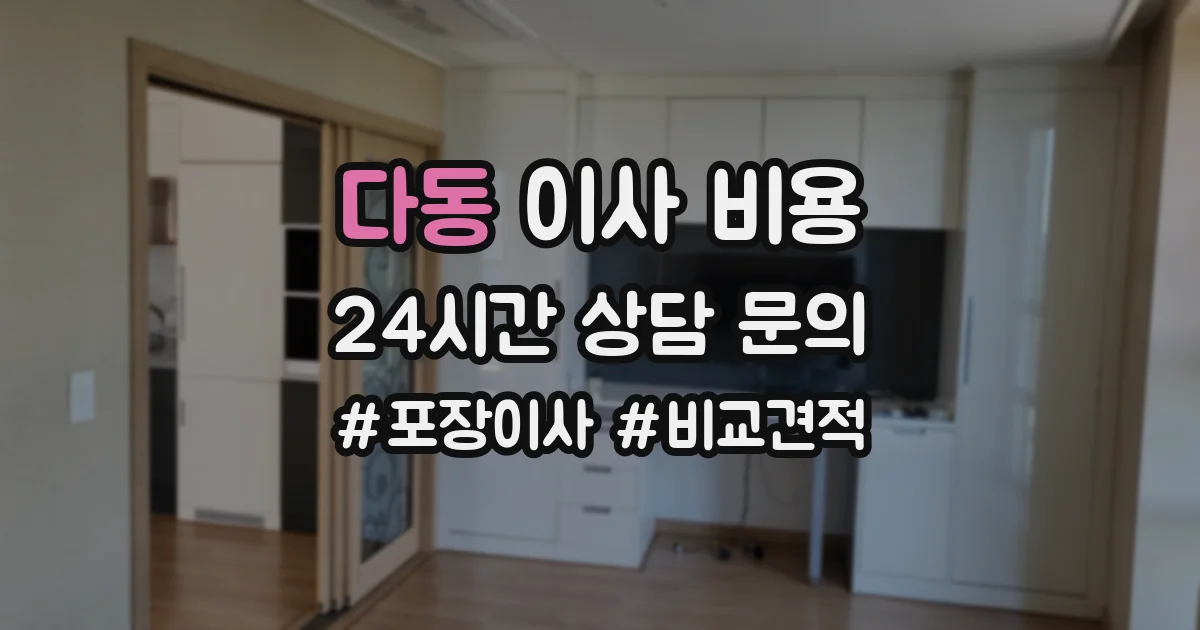 다동 이사 비용