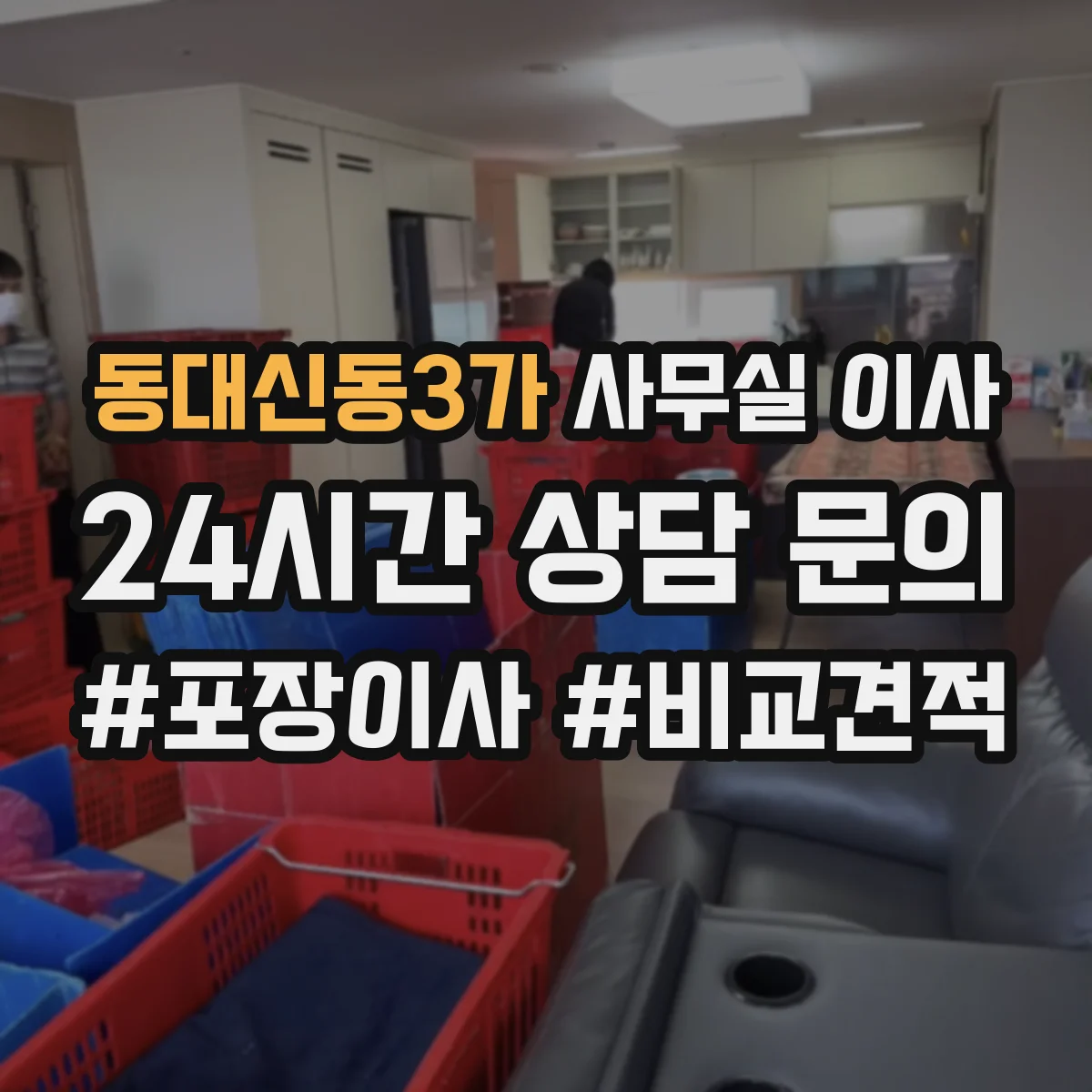 동대신동3가 사무실 이사