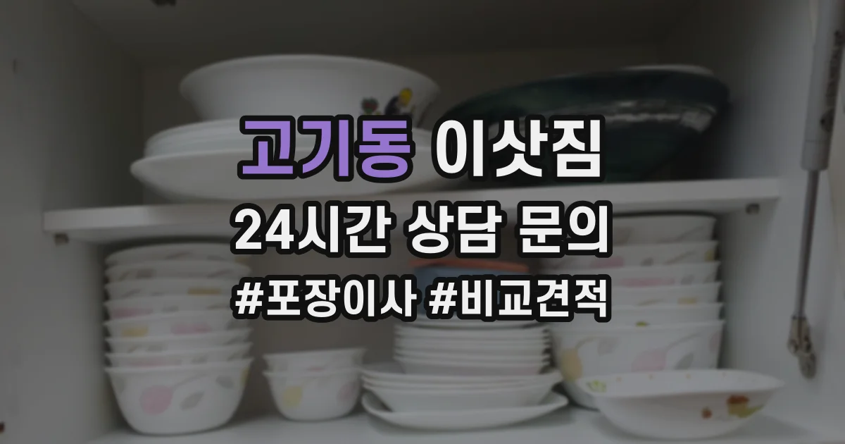 고기동 이삿짐