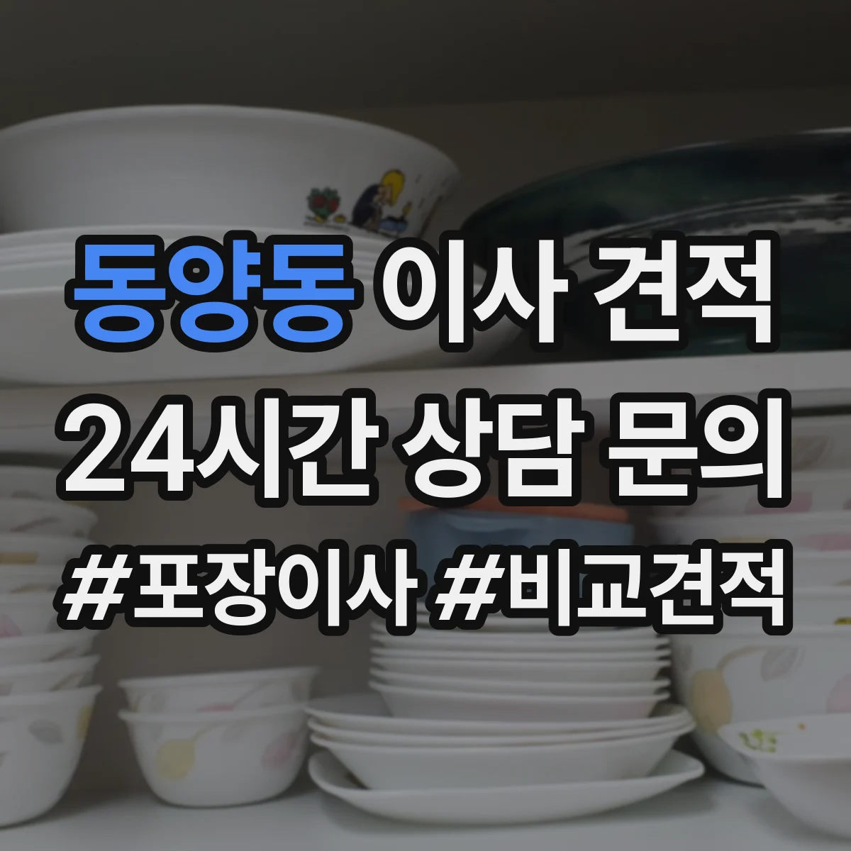 동양동 이사 견적