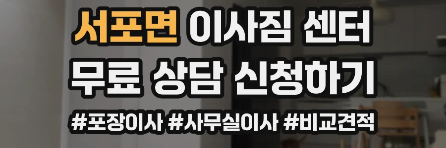 서포면 이사짐 센터