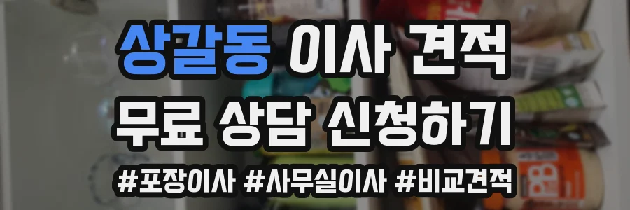 상갈동 이사 견적
