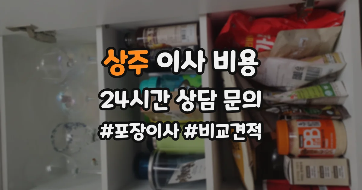 상주 이사 비용