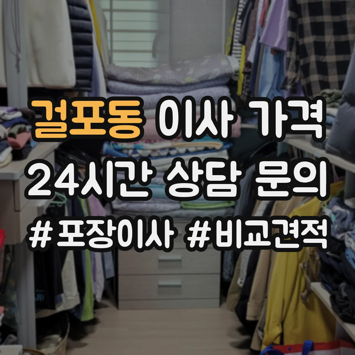 걸포동 이사 가격