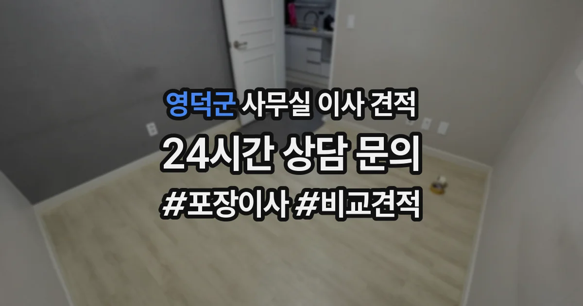 영덕군 사무실 이사 견적