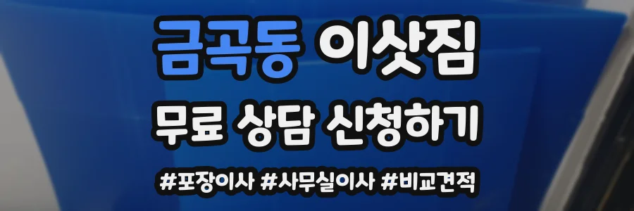 금곡동 이삿짐