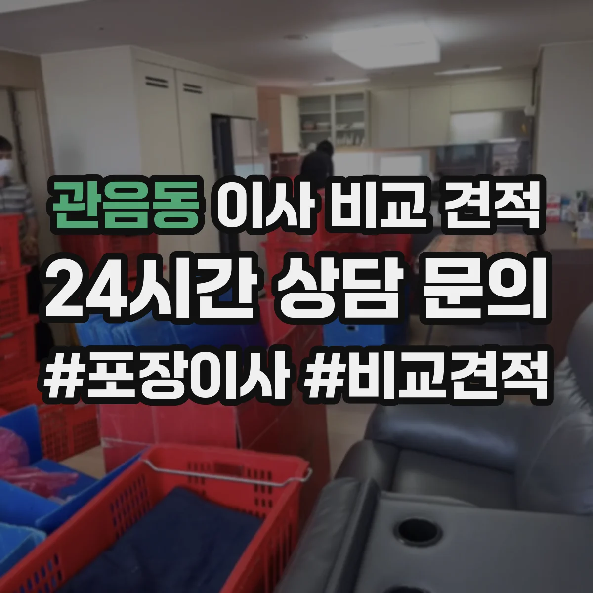 관음동 이사 비교 견적