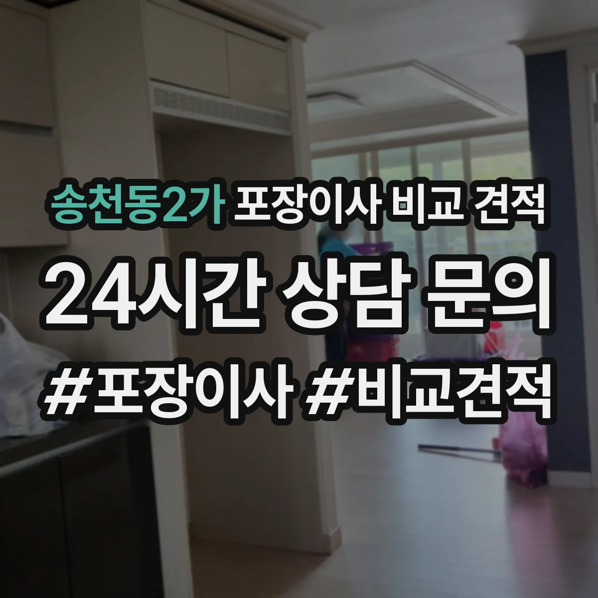 송천동2가 포장이사 비교 견적