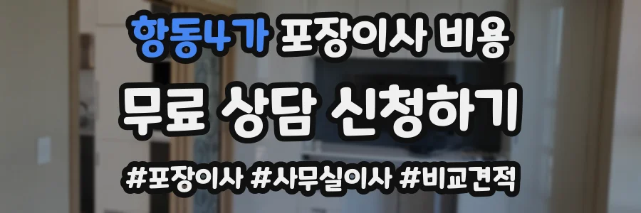 항동4가 포장이사 비용