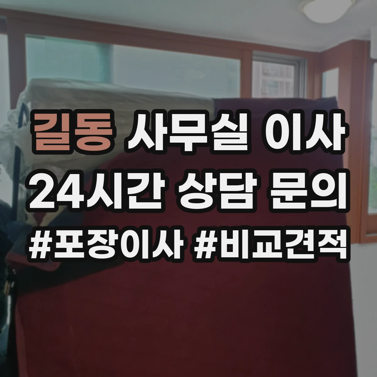 길동 사무실 이사