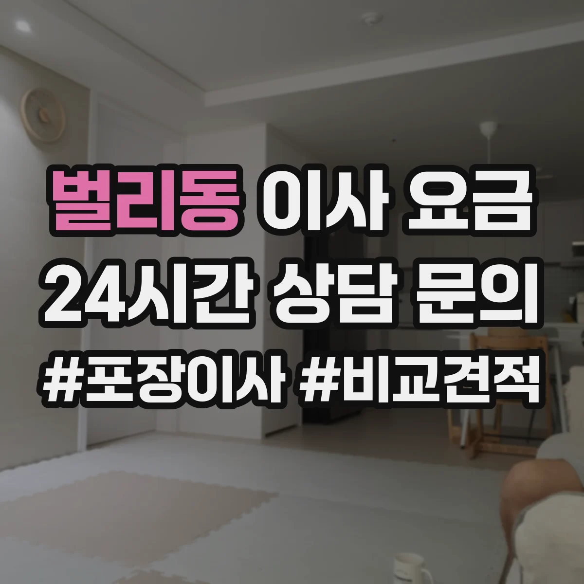 벌리동 이사 요금