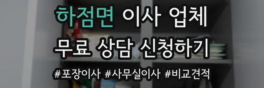 하점면 이사 업체