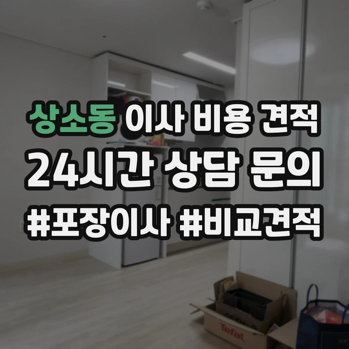 상소동 이사 비용 견적