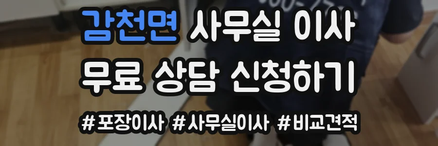 감천면 사무실 이사