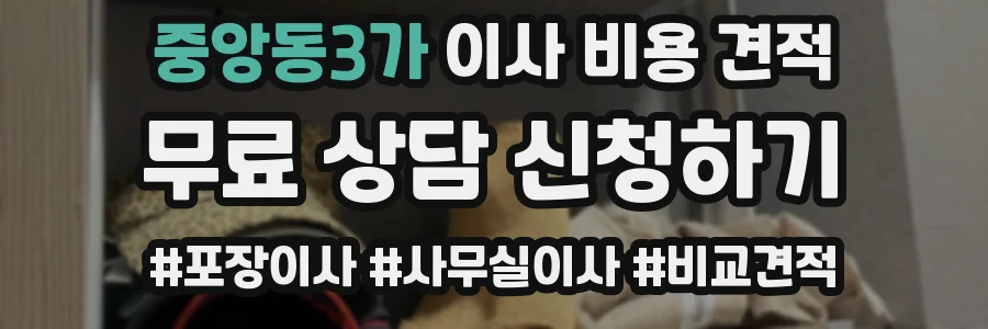 중앙동3가 이사 비용 견적