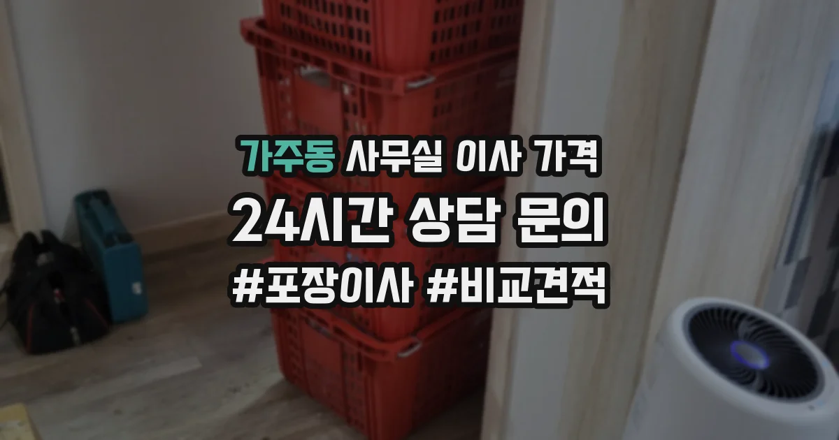 가주동 사무실 이사 가격