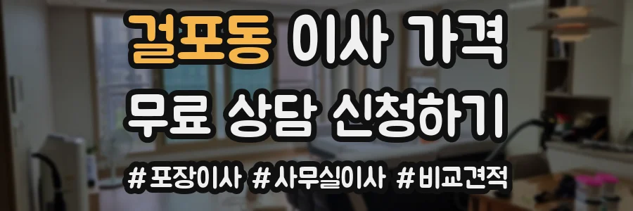 걸포동 이사 가격