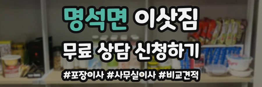 명석면 이삿짐