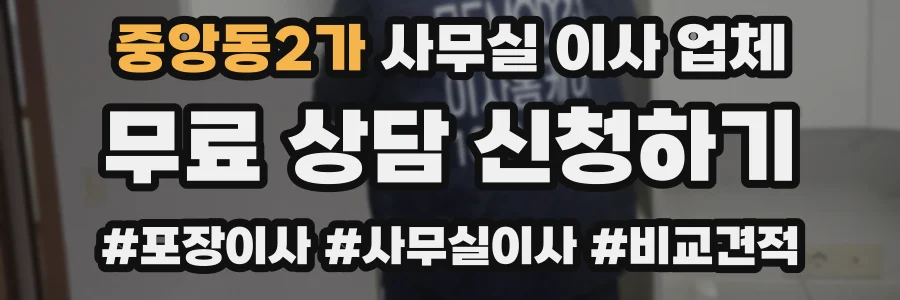 중앙동2가 사무실 이사 업체
