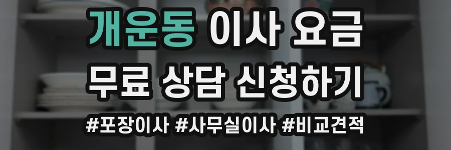 개운동 이사 요금
