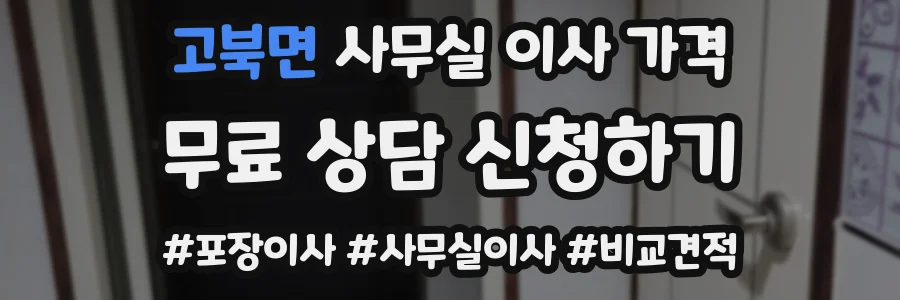고북면 사무실 이사 가격