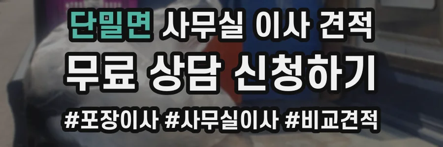 단밀면 사무실 이사 견적