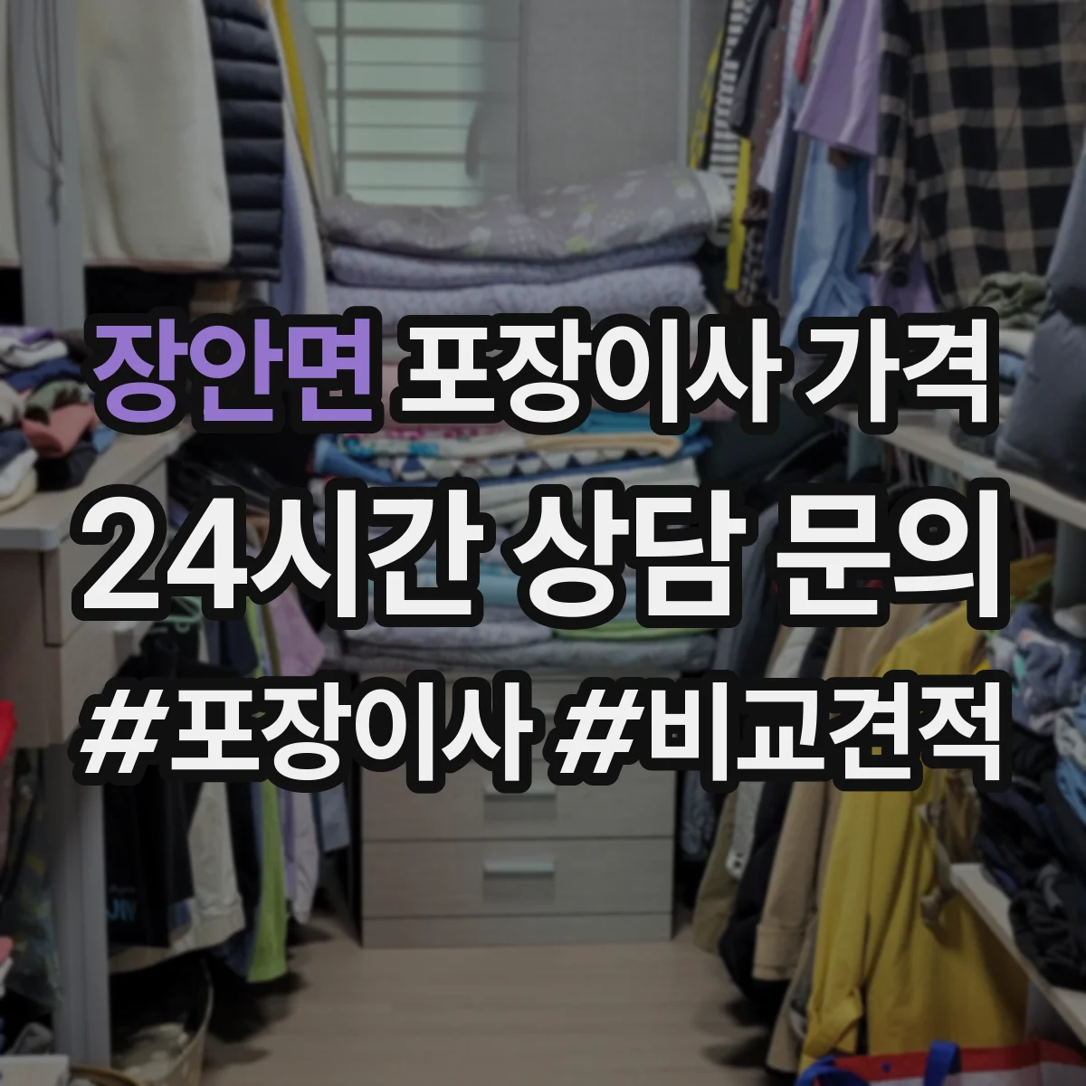 장안면 포장이사 가격