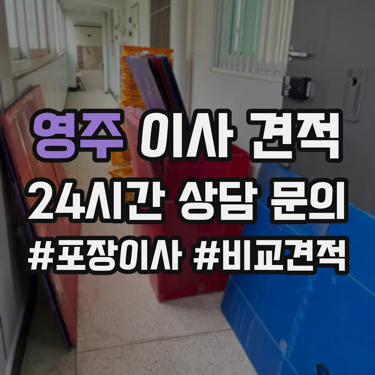 영주 이사 견적 견적서에서 포장재(박스·완충재) 범위 어떻게 표기하나
