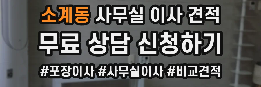 소계동 사무실 이사 견적