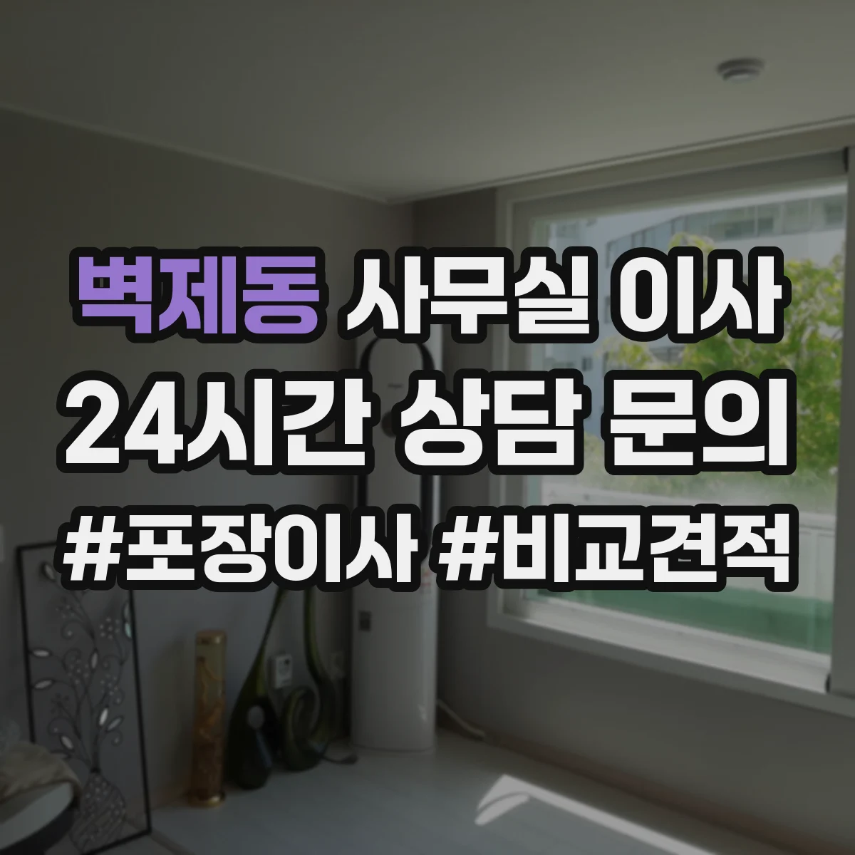 벽제동 사무실 이사