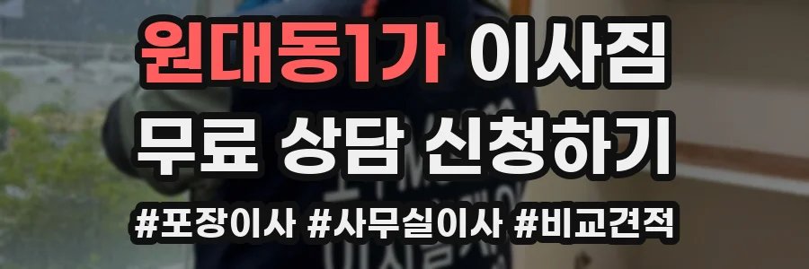 원대동1가 이사짐