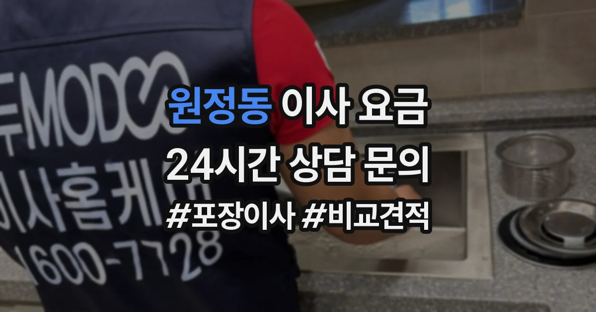 원정동 이사 요금