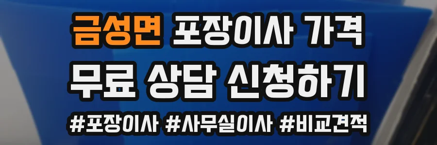 금성면 포장이사 가격