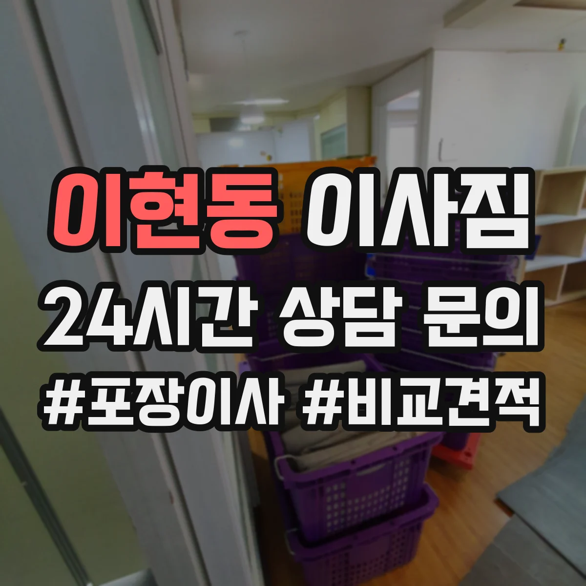이현동 이사짐