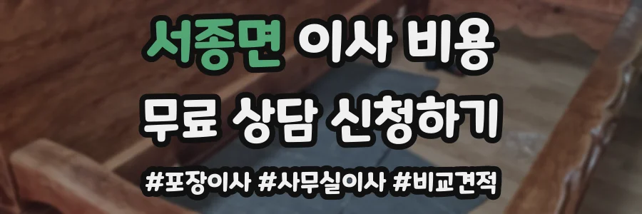 서종면 이사 비용