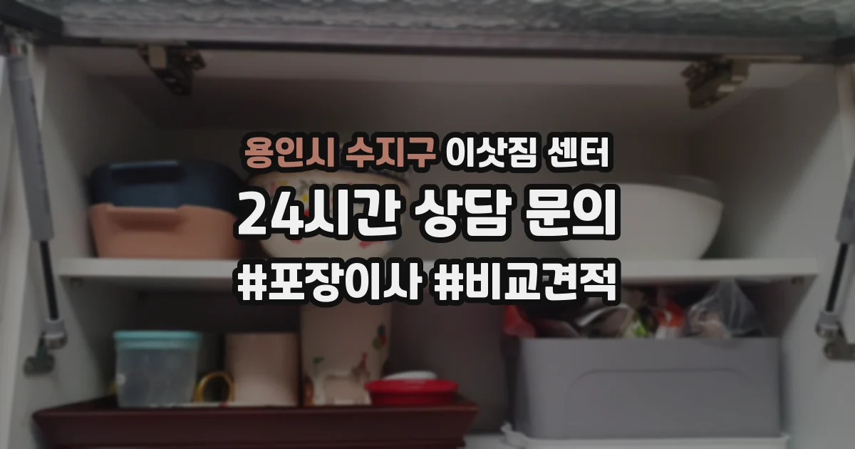 용인시 수지구 이삿짐 센터