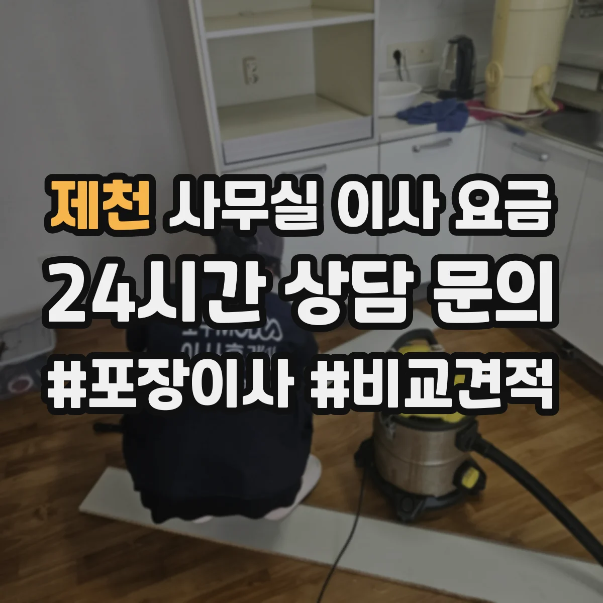 제천 사무실 이사 요금