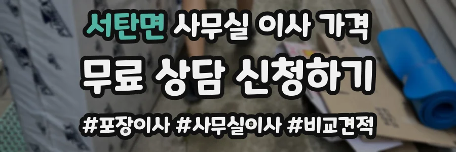 서탄면 사무실 이사 가격