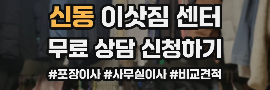 신동 이삿짐 센터