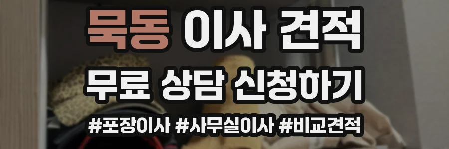 묵동 이사 견적