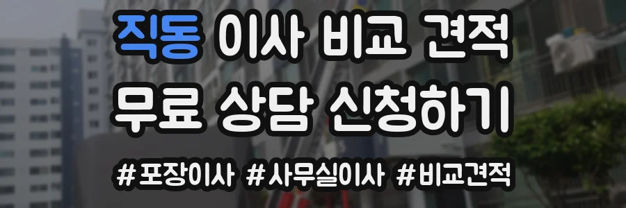 직동 이사 비교 견적
