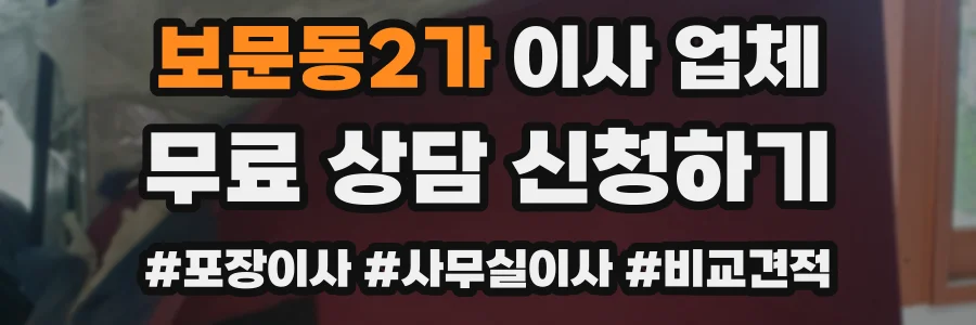 보문동2가 이사 업체
