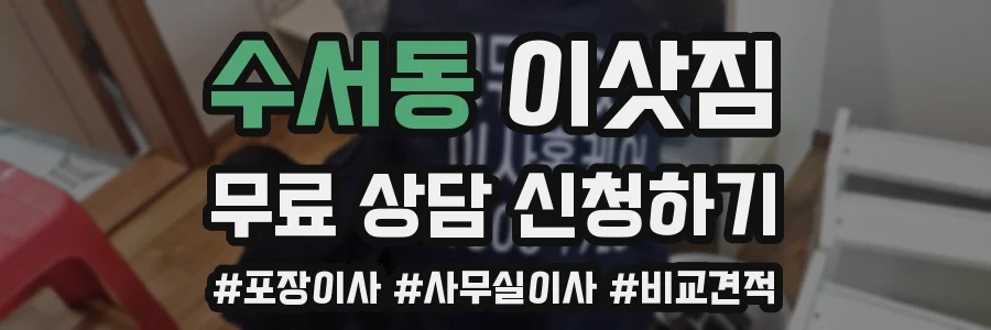 수서동 이삿짐