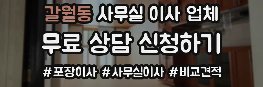 갈월동 사무실 이사 업체