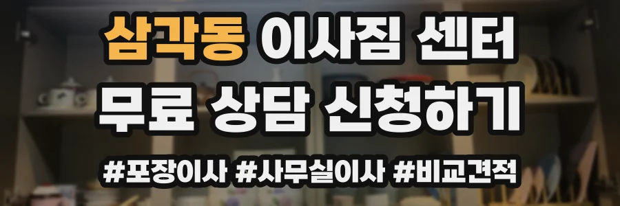 삼각동 이사짐 센터