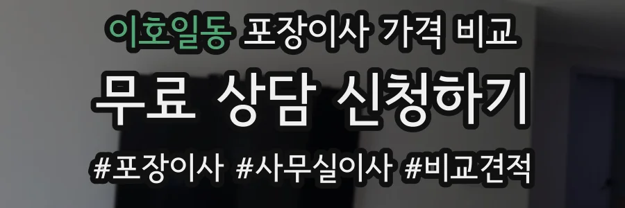 이호일동 포장이사 가격 비교