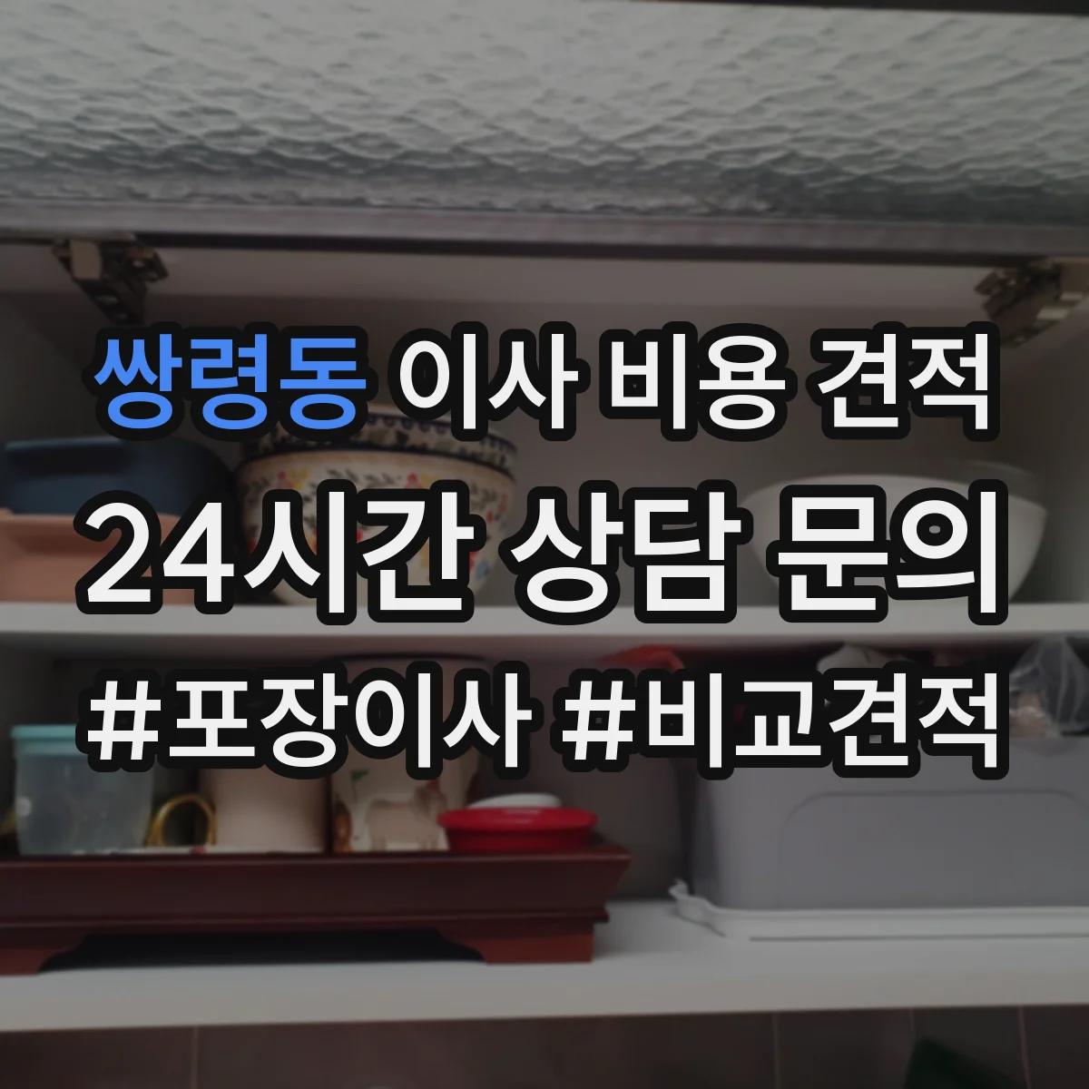 쌍령동 이사 비용 견적